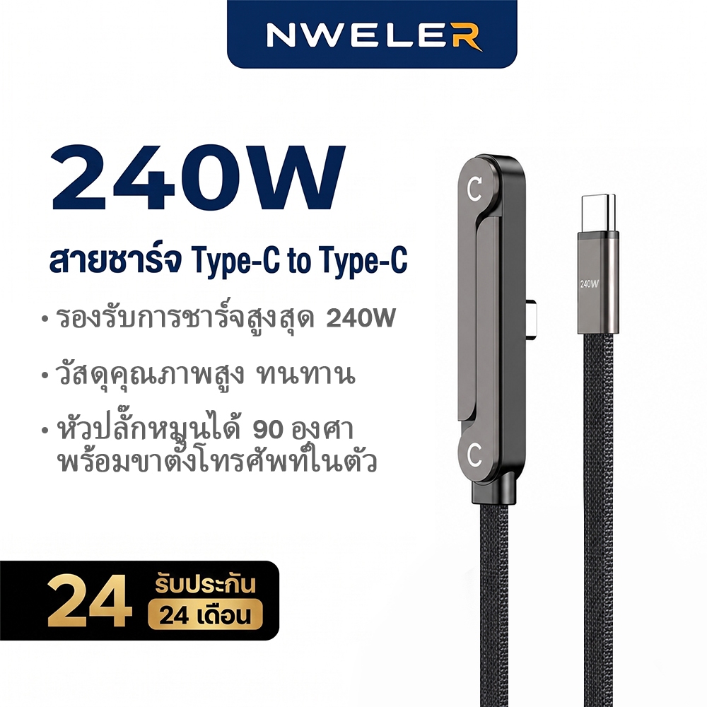 240W สายชาร์จ USB C PD ชาร์จเร็ว Type C to Type C หัวงอ 90 องศาพร้อมขาตั้ง สายถักทนทาน สำหรับ iPhone17 NWELER