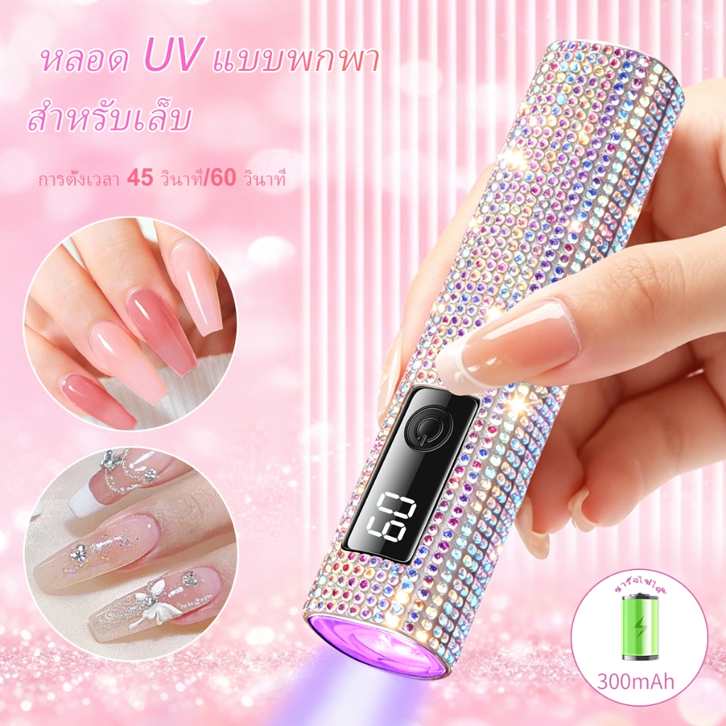 Colored nail lamps with digital displays, fast drying speed, อบแห้งเร็ว ใช้สำหรับอบเจลทาเล็บ/ยาทาเล็บ UV