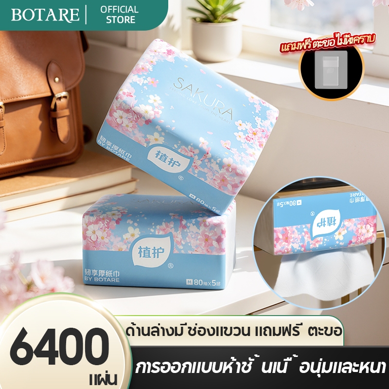 【16ห่อ】BOTARE SAKURA ทิชชู่ดึงหน้ากว้าง 5ply หนาพิเศษ 400 แผ่น แถมฟรี! ที่แขวนถุงพลาสติก
