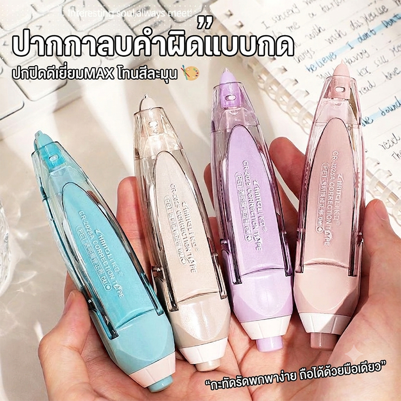 4 ชิ้น เทปลบคำผิดลิขวิดชนิดกด ความกว้าง 5 มิลลิเมตร | ออกเทปเรียบเนียน ไม่ฉีกขาดง่าย | เครื่องเขียนพรีเมียม สำหรับนักเรียนและสำนักงาน