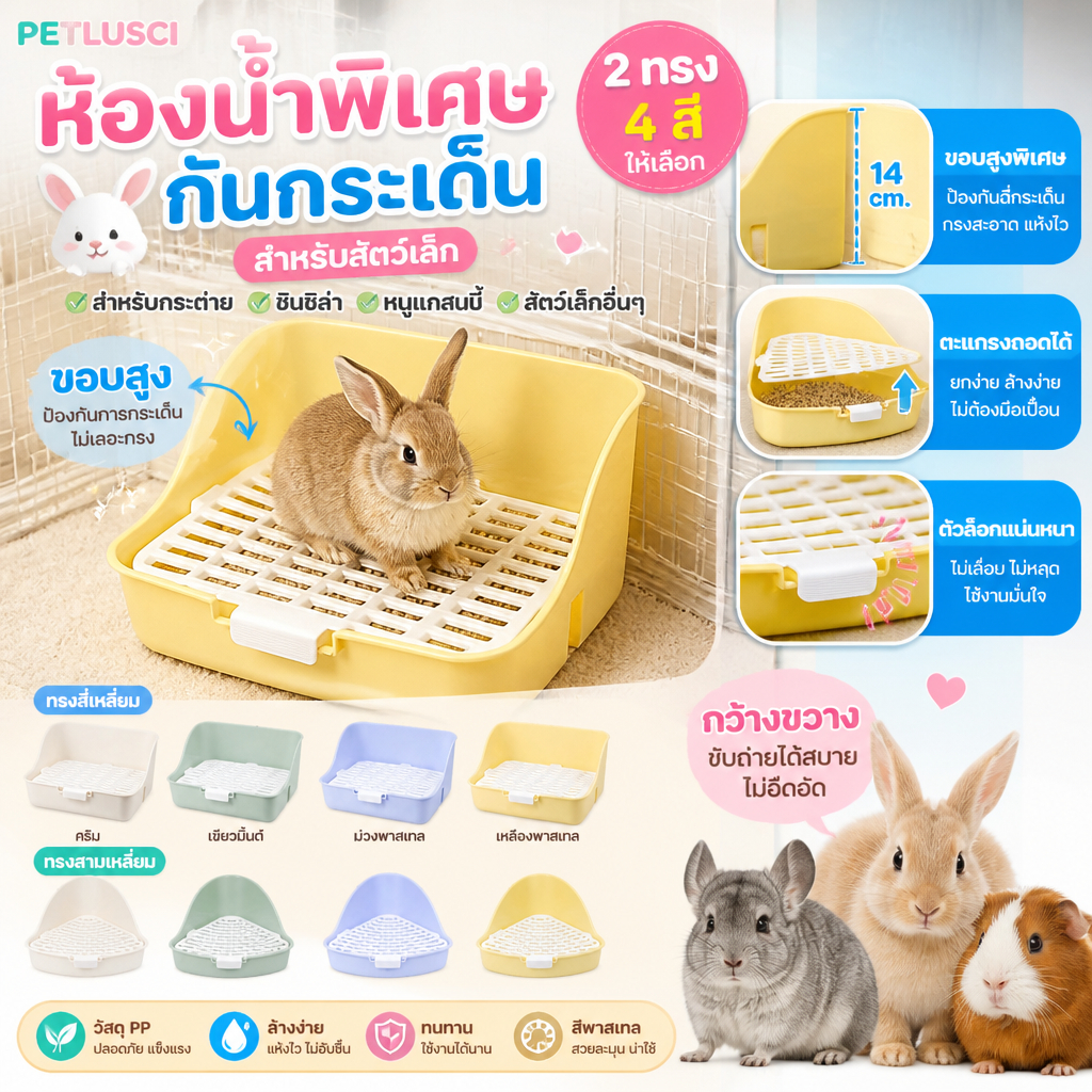 PETLUSCI🐹ห้องน้ำกระต่าย ห้องน้ำหนูแฮมสเตอร์ กระรอก ชินชิล่า🐿️ทรงสามเหลี่ยม/สี่เหลี่ยม มีตะแกรง🔒ถอดประกอบง่าย มีตัวล็อค กันสาดสูง ป้องกันกระเด็น พลาสติกพีพี