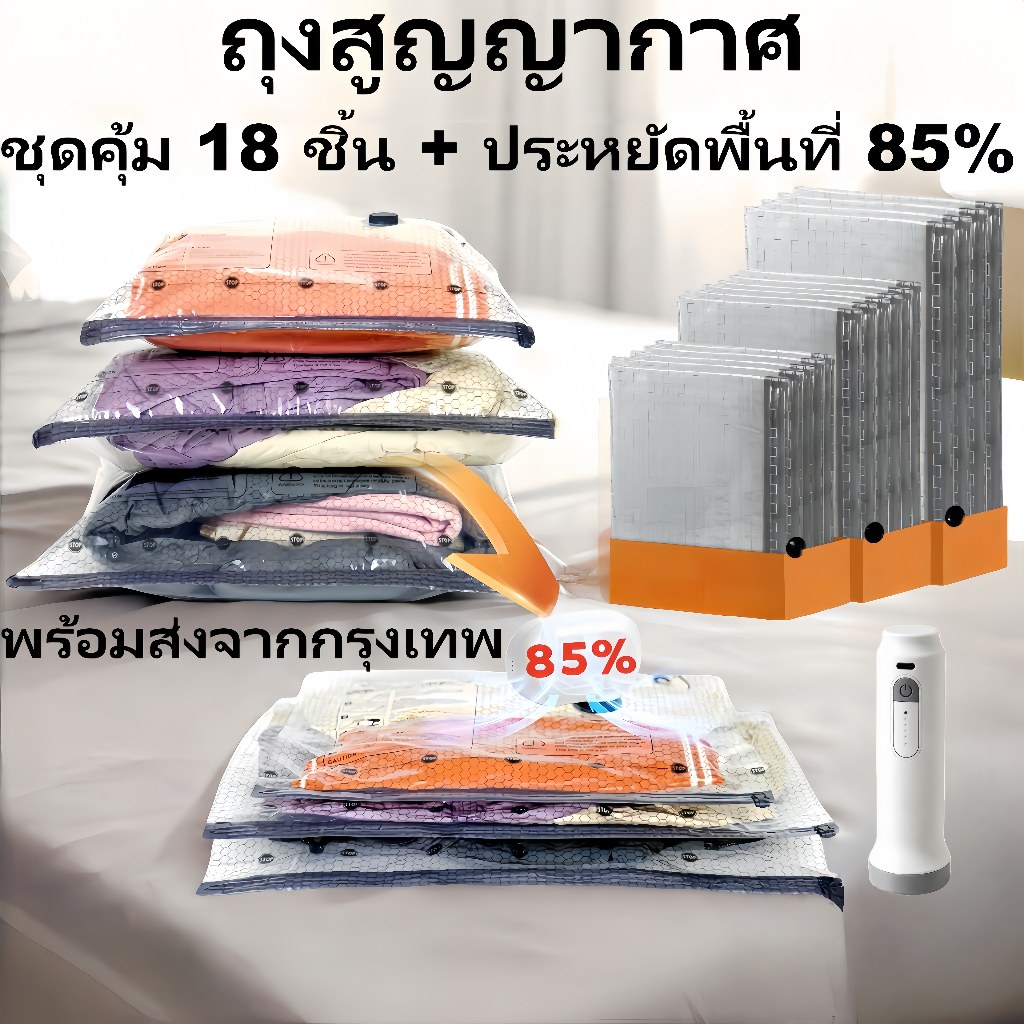 [ส่งจาก กทม]ถุงสูญญากาศ 12 ชิ้น ใช้ซ้ำได้ + ปั๊มไร้สาย | ถุงบีบอัดเสื้อผ้าหนาพิเศษ . กันฝุ่นกันชื้น ประหยัดพื้นที่ 85% ออแกไนเซอร์ตู้เสื้อผ้า เดินทาง ขนย้าย
