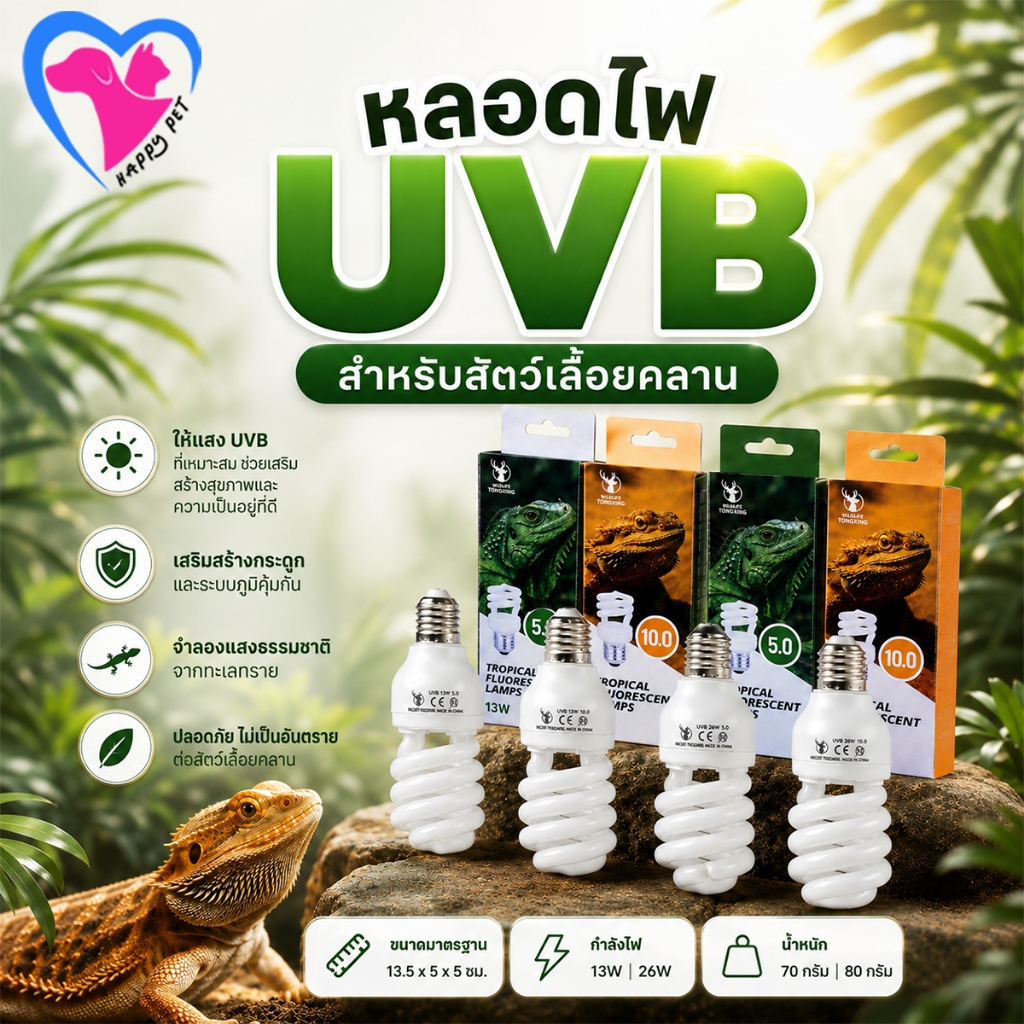 Happy หลอด UVB10.0 สำหรับสัตว์ทะเลทราย แสงเสถียร ไม่กระพริบ ขั้วมาตรฐาน E27