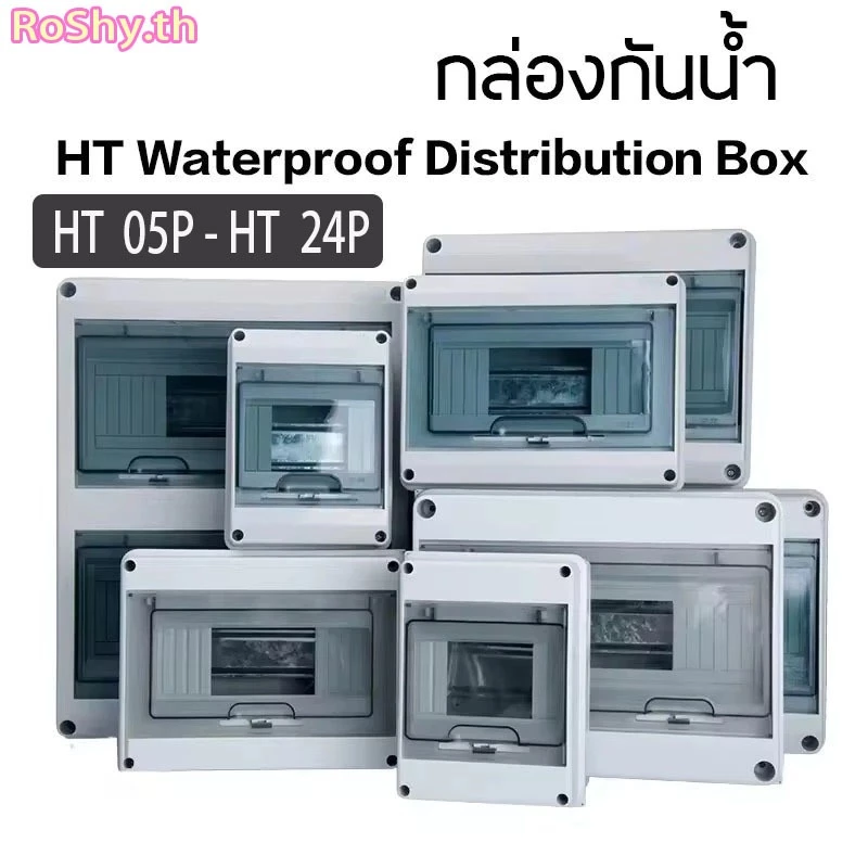 ตู้คอนซูมเมอร์กันน้ำ IP65 กล่องใส่เบรกเกอร์ ตู้เปล่า ตู้คอนซูมเมอร์ HT-05 HT-24 สำหรับ AC/DC ขนาด 2P-12P แบบมีฝาปิดใส