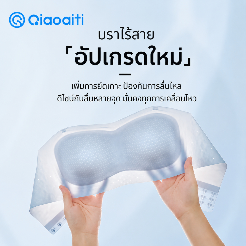 Qiaoaiti บราเกาะอก บราอกชิด ผ้ากันลื่นอัปเกรด ระบายอากาศดี ใส่สบาย ไร้รอย เหมาะสำหรับเสื้อเปิดไหล่