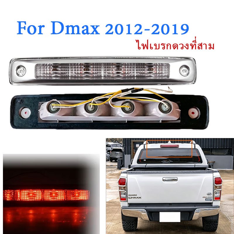 Dmax ไฟเบรคดวงที่ 3 สีแดง สีขาว ไฟเบรคกระบะท้าย ISUZU For ALL NEW DMAX 2012-2019,CHEV COLORADO 2012 ไฟเบรค