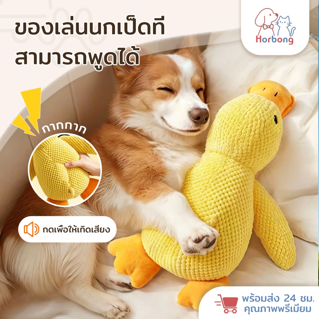 Horbong Pets ของเล่นสุนัข ของเล่นแมว ตุ๊กตาเป็ดที่มีเสียงในตัว ของเล่นแบบโต้ตอบ