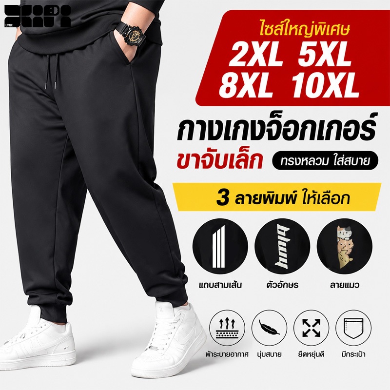2XL-10XL กางเกงขายาวผู้ชายไซส์ใหญ่ ยางยืดสูง ทรงหลวม ใส่สบาย ไม่อึดอัด ใส่ชีวิตประจำวัน