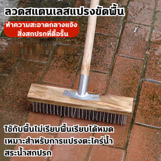 แปรงลวดสเตนเลส ด้ามยาว 3ขนาด 20/30/40CM แปรงขัดพื้นอเนกประสงค์ ไม่ต้องก้ม แข็งแรง ทนทาน ใช้ทำความสะอาดพื้นทุกประเภท