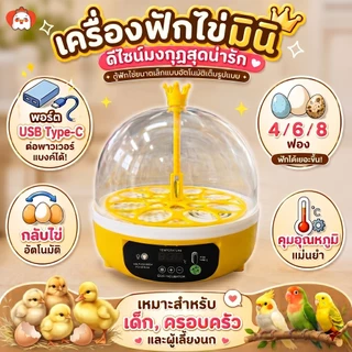 เครื่องฟักไข่ขนาดเล็ก 4/6/8-120 ฟอง ระบบอัตโนมัติ ต่อพ่วง USB/Powerbank ตู้ฟักไข่นก ไข่ไก่ ควบคุมอุณหภูมิอัจฉริยะ