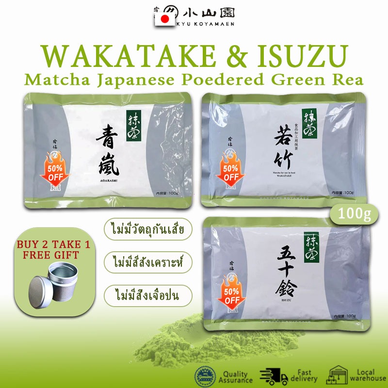 【🔥ซื้อ 1 แถม 1 gift🔥】Matcha Marukyu Koyamaen Isuzu &Wakatake&Aoarashi 100g ใช้บดหินโบราณ ผงละเอียดและมีสามีสีเขียว