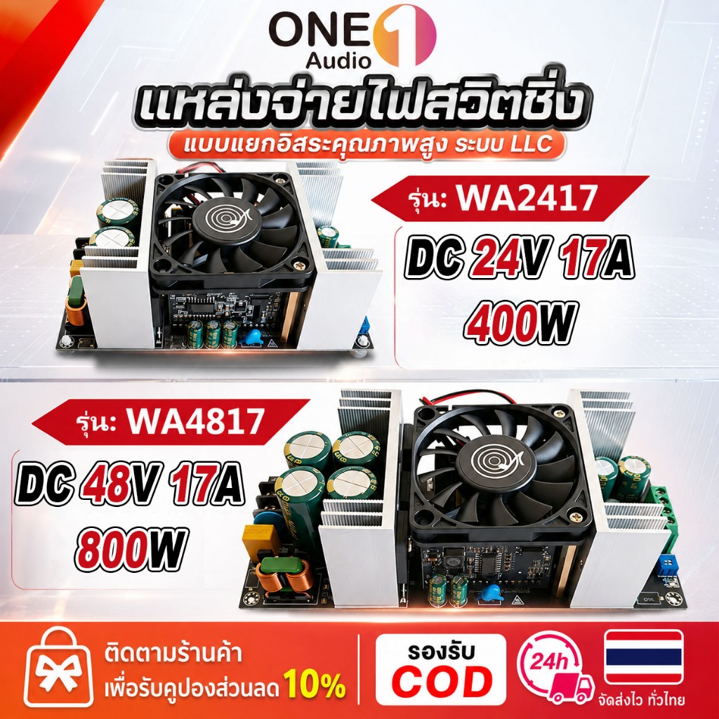 OneAudio Power Supply LLC DC 24V/48V WA2417 WA4817 400W 800W 17A แหล่งจ่ายไฟแอมป์เสียง ไฟเสถียร สำหร