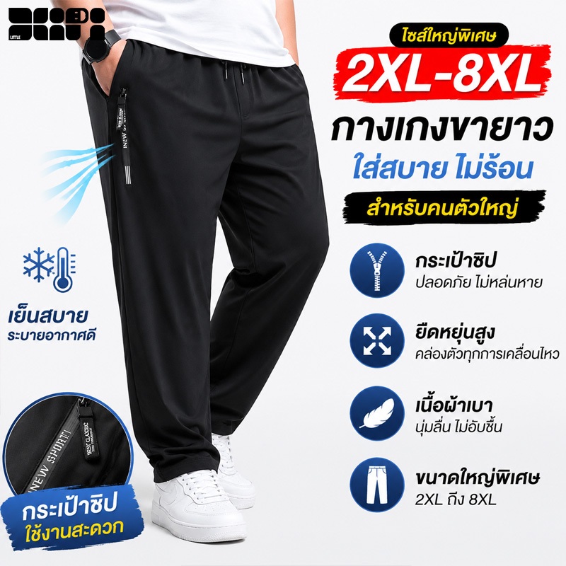 กางเกงขายาวผู้ชายไซซ์ใหญ่ 2XL-8XL ผ้าไอซ์ซิลค์ ทรงหลวม ระบายอากาศ แห้งไว เอวยางยืด ซิปกระเป๋า ใส่สบาย