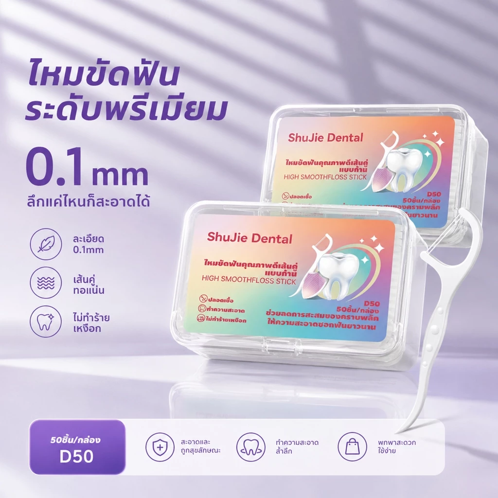 ไหมขัดฟันผู้ใหญ่ เส้นเหนียวไม่ขาดง่าย