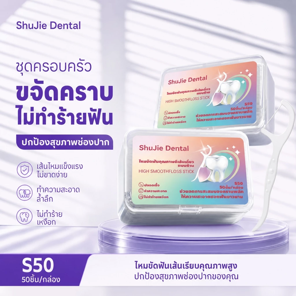 ไหมขัดฟันเส้นเหนียว พกพา