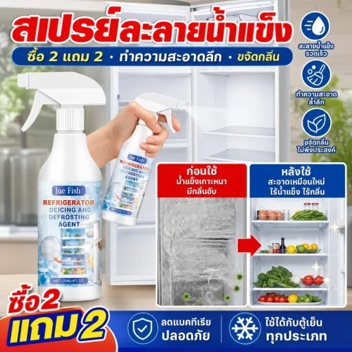 ✨ซื้อ 2 แถม 2✨เครื่องละลายน้ำแข็งและละลายน้ำแข็งในตู้เย็น น้ำยาทำความสะอาดตู้เย็น สเปรย์เช็ดตู้เย็น ทำความสะอาดตู้เย็น ขจัดคราบเหนียว ลดกลิ่นอับ ทำความสะอาด ดับกลิ่น ลดแบคทีเรีย