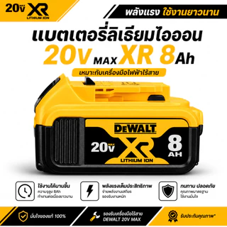 Dewalt 20v max 8Ah Replacement อุปกรณ์เครื่องมือไร้สาย สินค้าเทียบใช้ทดแทน