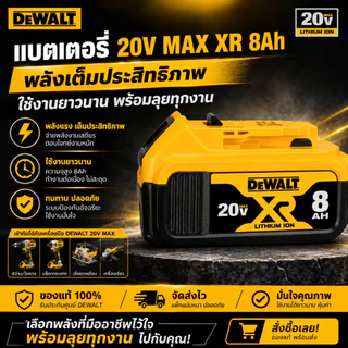 Dewalt 20v max 8Ah Replacement อุปกรณ์เครื่องมือไร้สาย สินค้าเทียบใช้ทดแทน