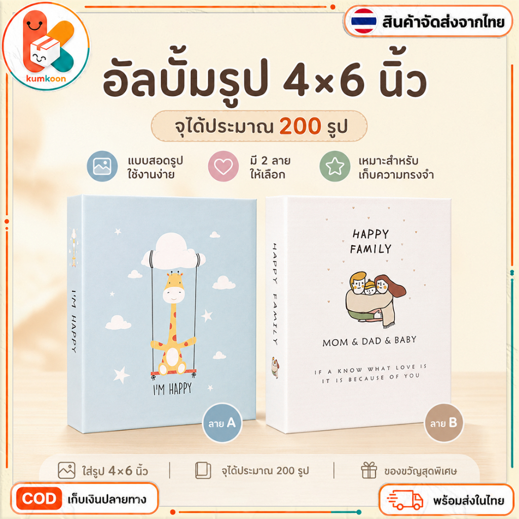 อัลบั้มรูป 4x6 นิ้ว ใส่รูปได้ 200 ใบ แบบสอด รูปเด็ก ครอบครัว ท่องเที่ยว อัลบั้มเก็บความทรงจำ ลายการ์ตูนน่ารัก COD