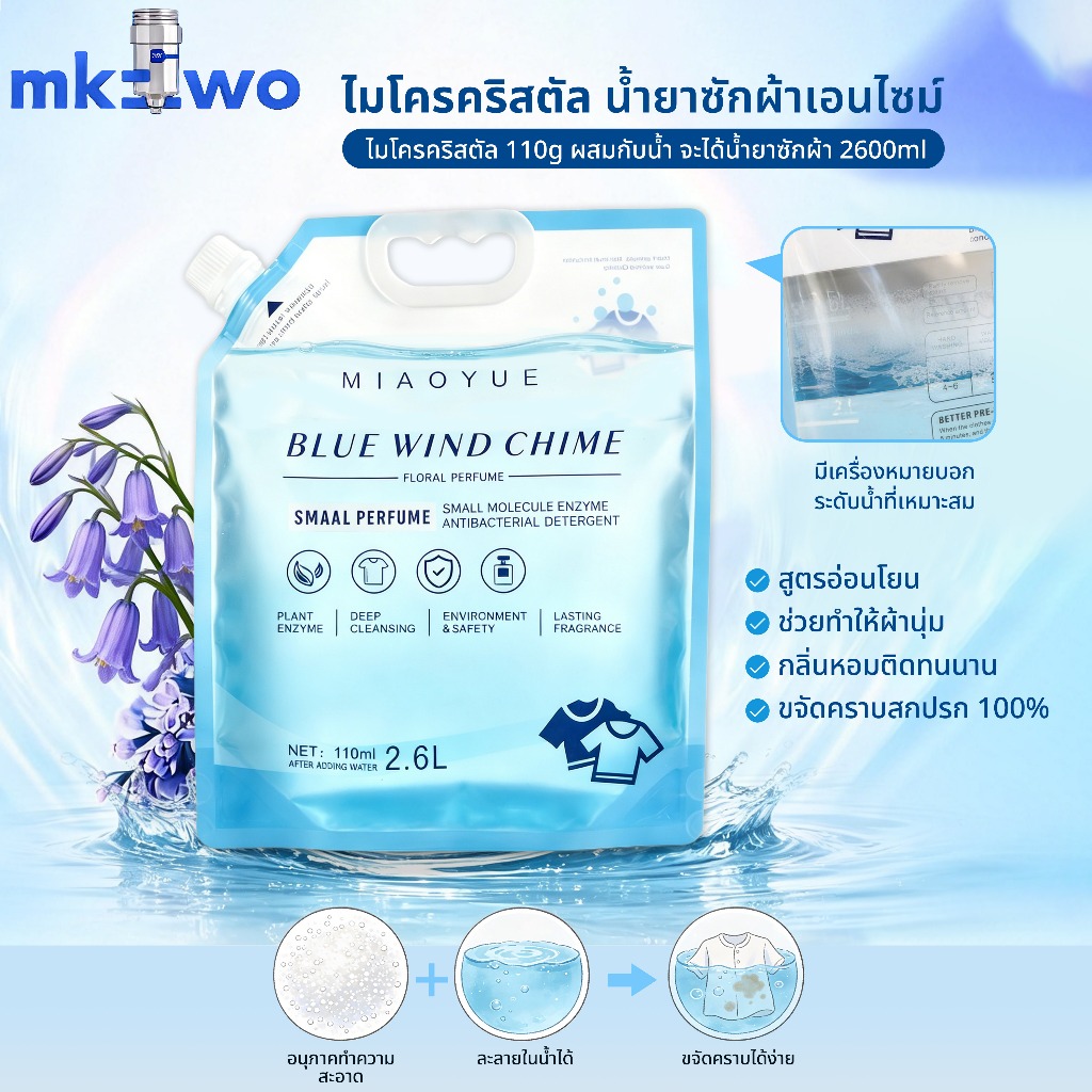 น้ำยาซักผ้าเข้มข้น ไมโครคริสตัล 110g ผสมน้ำได้2600มล กลิ่นไวลด์บลูเบลล์ หอมติดผ้า น้ำยาปรับผ้านุ่ม