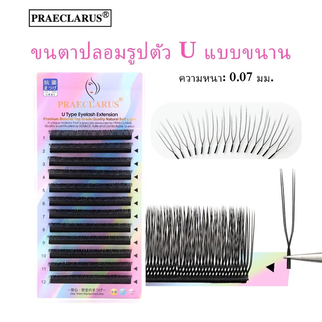 PRAECLARUS U ประเภท Parallel Eyelash Extension ความหนา 0.07 มม.Handmade วัสดุพรีเมี่ยมธรรมชาติ Soft Light Mink fur เคล็ดลับคู่ U รูปร่าง Parallel Lash Extension