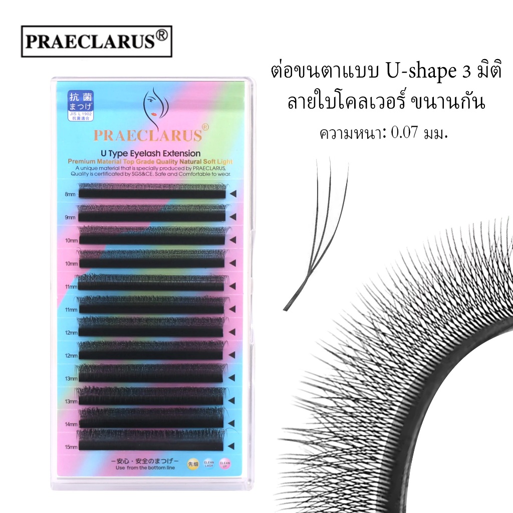 PRAECLARUS U ประเภท 3D Clover Parallel Eyelashes Extension ความหนา 0.07 มม.วัสดุพรีเมี่ยมธรรมชาตินุ่ม U-Shape 3D Clover Parallel Mink Fur Eyelashes Extension