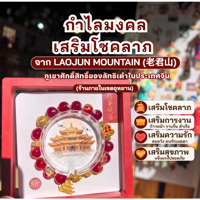 กำไลมงคล เสริมพลังชีวิตรอบด้าน จาก Laojun Mountain (老君)