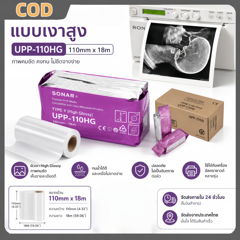กระดาษพิมพ์อัลตราโซนิก UPP-110HG กว้าง 110 มม. เหมาะสำหรับเครื่องพิมพ์ Sony UP-895, UP-X898MD และ Mitsubishi