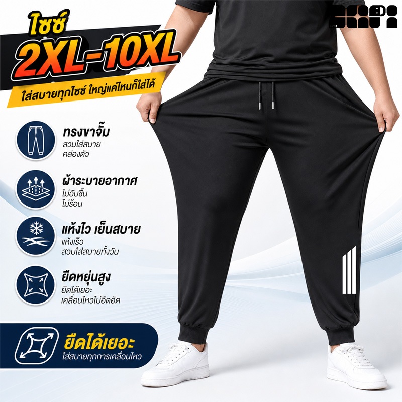55-150KG กางเกงวอร์มชายขาคอด ไซส์ใหญ่ ยืดหยุ่นสูง ระบายอากาศดี ไม่คับเป้า ส่งจากไทย