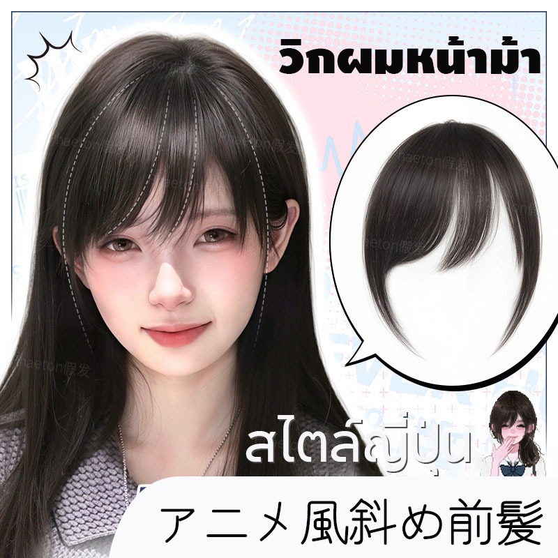 หน้าม้าด้านข้างสไตล์ญี่ปุ่นอะนิเมะวิกผมหน้าม้าลมรูปตัว ม วินเทจผมเหมือนจริงแฮร์พีชหน้าม้าผากธรรมชาติ