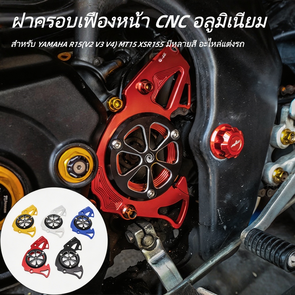 ฝาครอบเฟืองหน้า อลูมิเนียม CNC เหมาะ Yamaha R15 (V2 V3 V4) R15M MT15 XSR155 อะไหล่แต่งรถมอเตอร์ไซค์