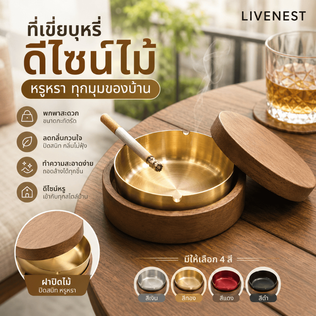 LIVENEST ที่เขี่ยบุหรี่มีฝาปิด ฝาไม้ ถาดเขี่ยบุหรี่สแตนเลส ลดกลิ่น ควันไม่ฟุ้ง ถอดล้างง่าย 4สี บ้าน ระเบียง ออฟฟิศ