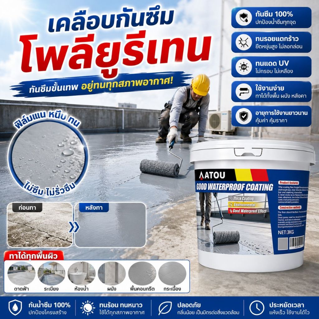 สีทากันรั่วซึม โพลียูรีเทน ณหภูมิสูงไม่ละลาย  แก้ปัญหาน้ำรั่วที่ผนัง ระเบียง และหลังคา กันน้ำ กันซึม กาวกันน้ำรั่วซึม