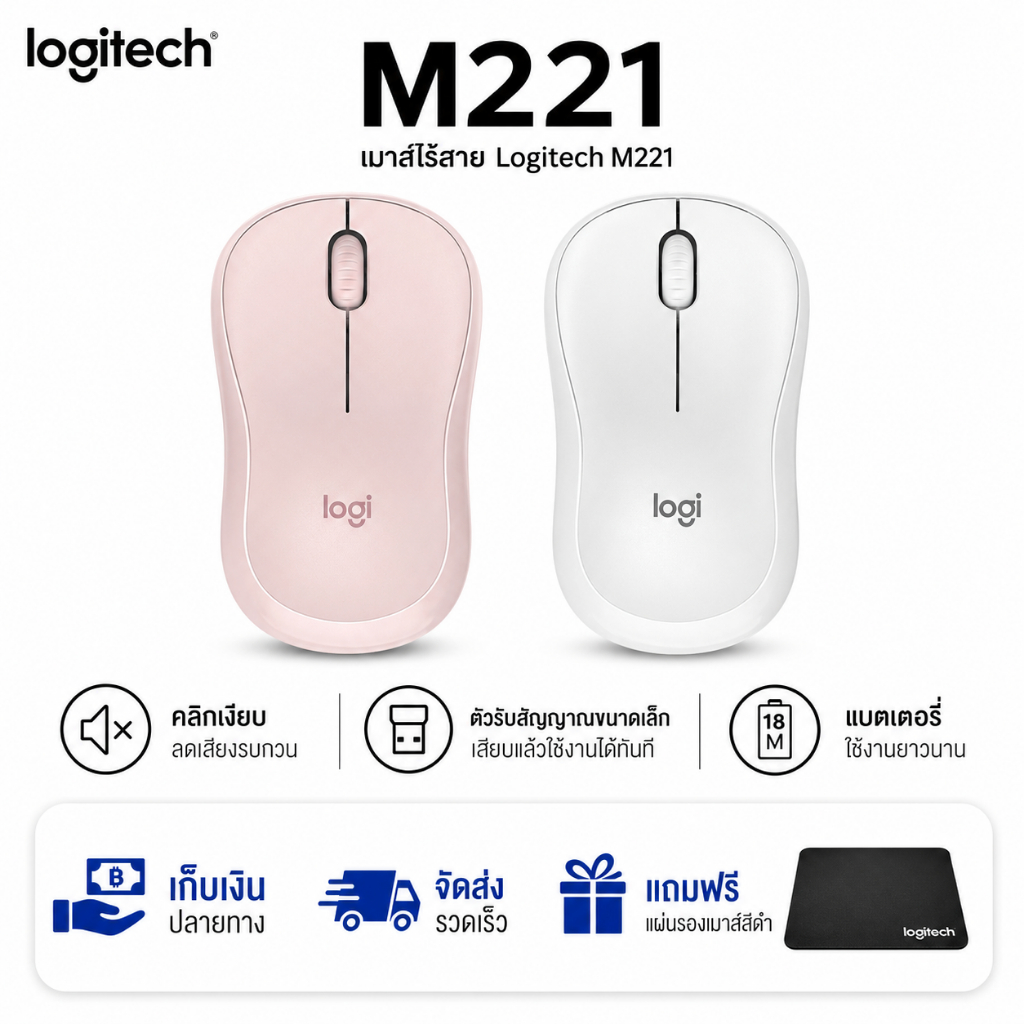 Logitech M221 Silent เมาส์ไร้สาย เสียงเงียบ Wireless Mouse เมาส์ทำงาน PC โน้ตบุ๊ค [สีชมพู/สีขาว]