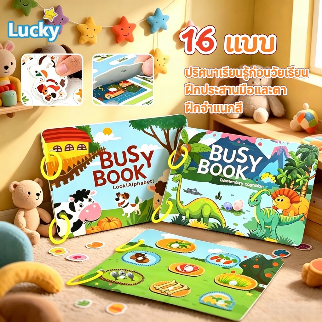 Busy Book ลอกและติดใหม่ได้ quiet book หนังสือเด็ก สมุดกิจกรรม เพิ่มสมาธิ
