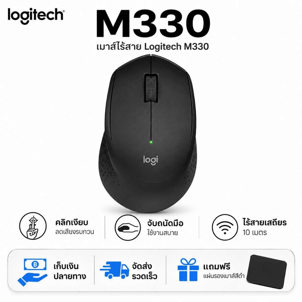 Logitech M330 Silent เมาส์ไร้สาย เสียงเงียบ Wireless Mouse 1000 DPI เมาส์ทำงาน PC โน้ตบุ๊ค [สีดำ]