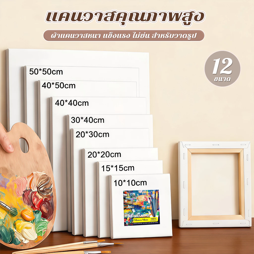 เฟรมแคนวา เฟรมจิ๋ว (ผ้าฝ้าย) เฟรมผ้าใบสำเร็จรูปขนาดต่างๆ กรอบรูปแคนวาสคุณภาพสูง ผ้าใบวาดรูป เฟรมระบายสี canvas