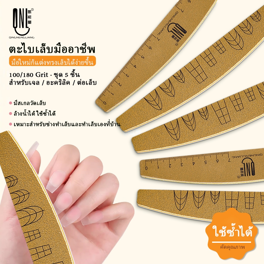 🔥ชุดตะไบเล็บ 5 ชิ้น QNL 100/180 Grit สองด้าน มีสเกลวัดเล็บ ล้างทำความสะอาดได้ สำหรับขัดแต่งทรง เตรียมหน้าเล็บเจล อะคริลิค