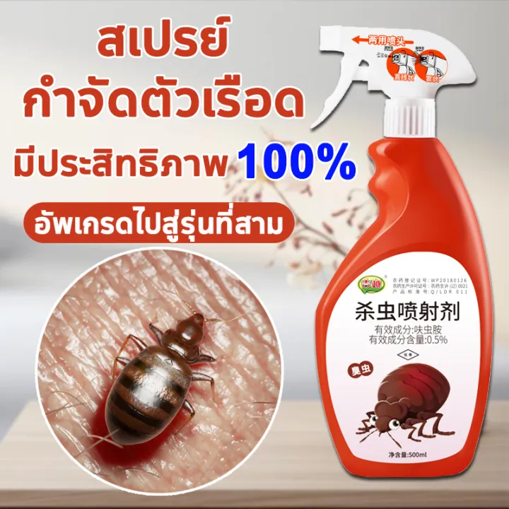 bed bug killer spray ยาฆ่าตัวเรือด 500ml ไม่มีสีไม่มีกลิ่น ไม่เป็นอันตรายต่อร่างกายมนุษย์ ยากำจัดเรือด กำจัดเรือด