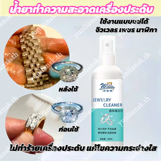 น้ํายาทําความสะอาดเครื่องประดับ 100 มล. ทําความสะอาดล้ําลึกไม่ทําให้ผมเสียวัสดุ เหมาะสําหรับเครื่องประดับเงินเครื่องประดับทอง