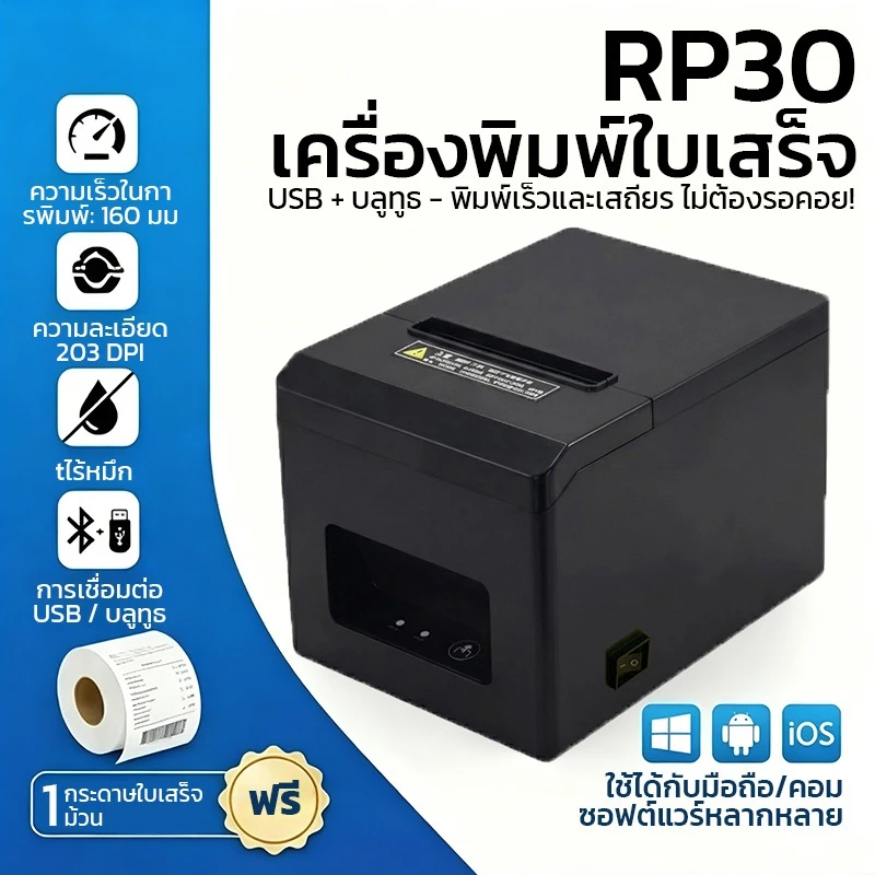 RP30 เครื่องพิมพ์ใบเสร็จ 80mm ตัดกระดาษอัตโนมัติ บลูทูธ+USB สำหรับ POS ร้านอาหาร/ค้าปลีก ios & Android