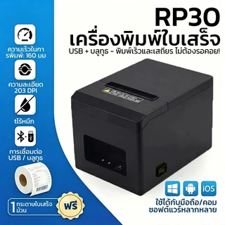 RP30 เครื่องพิมพ์ใบเสร็จ 80mm ตัดกระดาษอัตโนมัติ บลูทูธ+USB สำหรับ POS ร้านอาหาร/ค้าปลีก ios & Android
