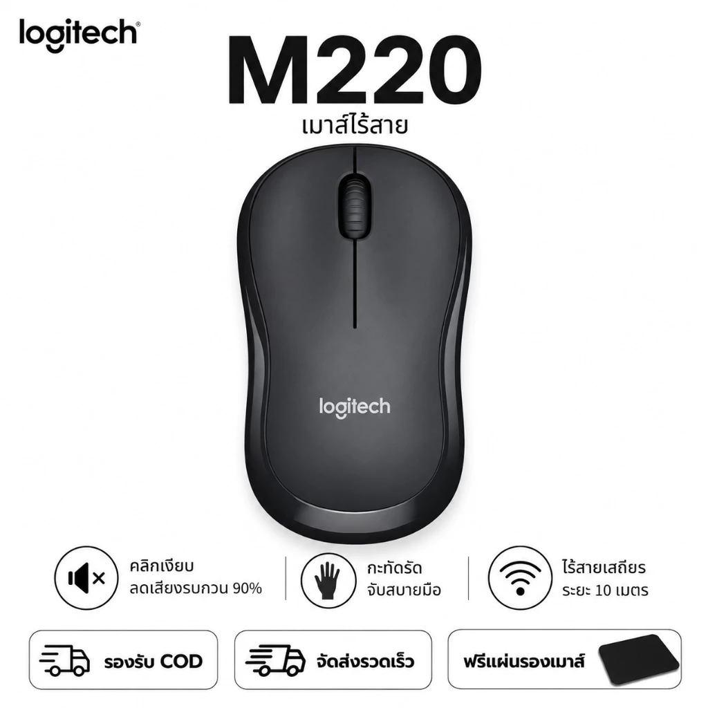 Logitech M220 M221 M330 Silent เมาส์ไร้สาย เสียงเงียบ Wireless Mouse เมาส์ทำงาน [ดำ/ขาว/ชมพู]