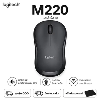 Logitech M220 M221 M330 Silent เมาส์ไร้สาย เสียงเงียบ Wireless Mouse เมาส์ทำงาน [ดำ/ขาว/ชมพู]