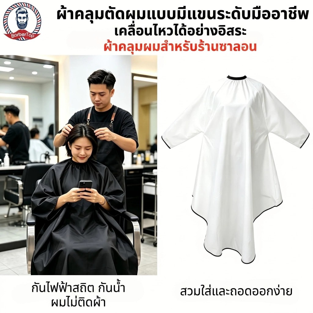 เสื้อคลุมตัดผมคุณภาพสูง พร้อมแขนคลุม อุปกรณ์เสริมร้านตัดผม