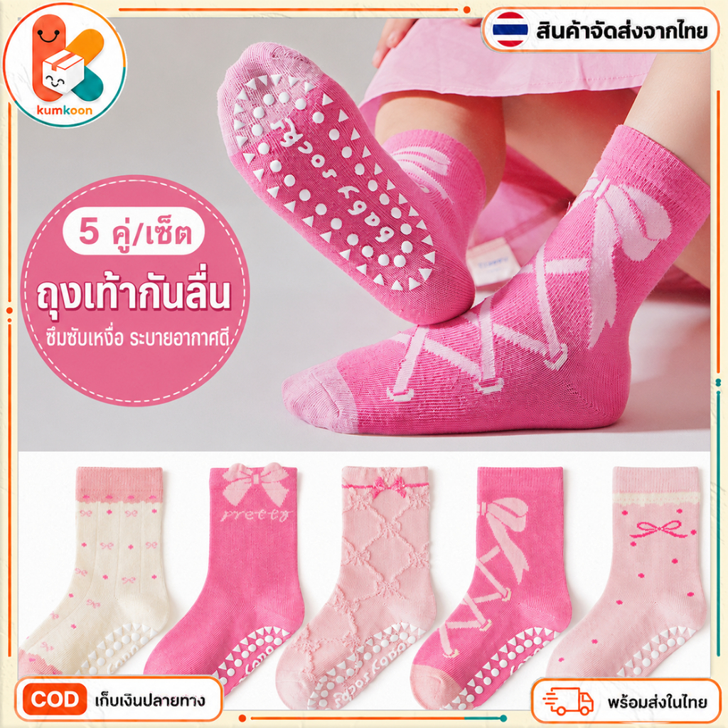 ถุงเท้ากันลื่นเด็กผู้หญิง 5 คู่/ชุด COD