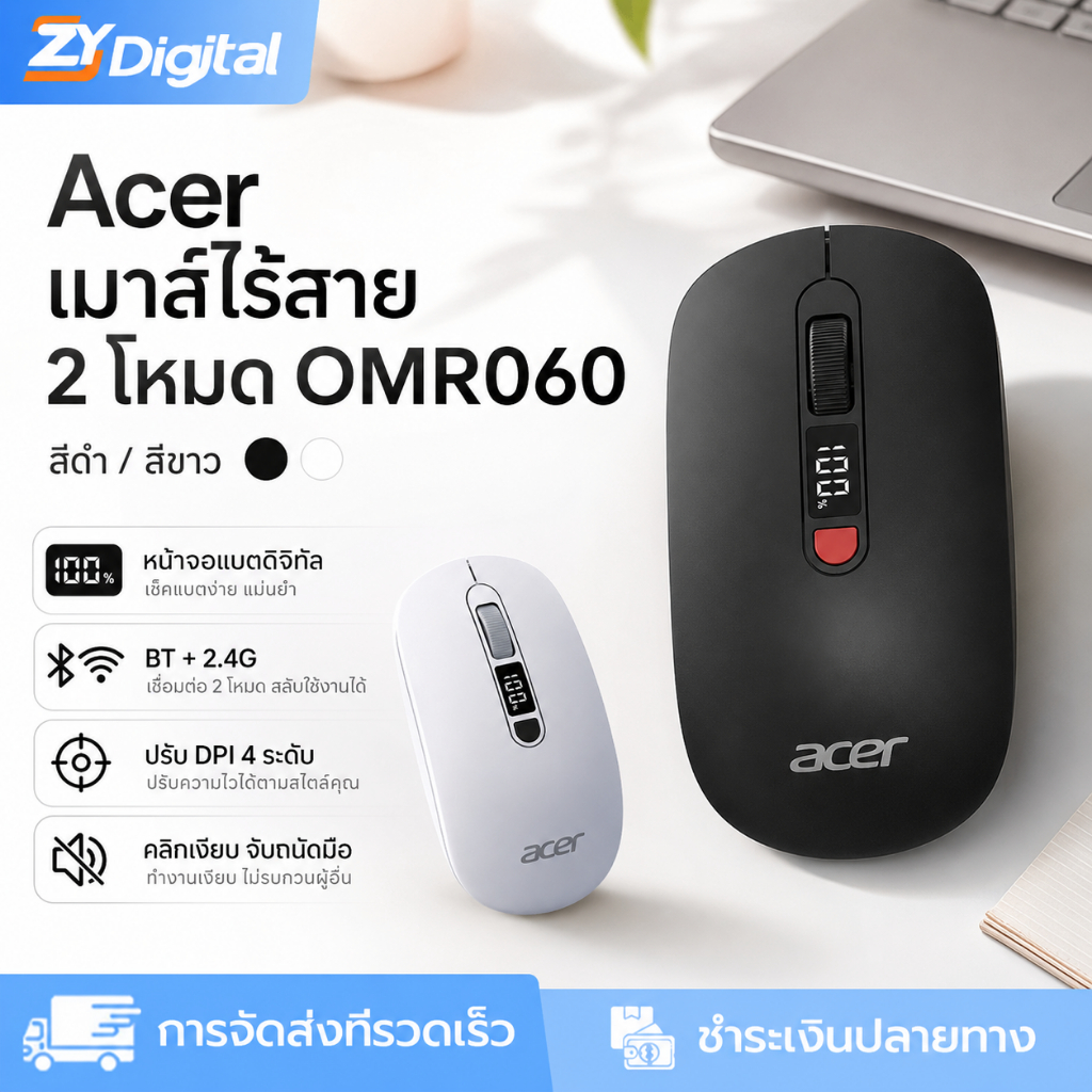 เมาส์ไร้สาย Acer OMR060 จอแสดงผลพลังงาน+โหมดคู่หลายอุปกรณ์ คลิกเงียบ + แบตเตอรี่ 35 ชั่วโมงสำหรับสำนักงาน