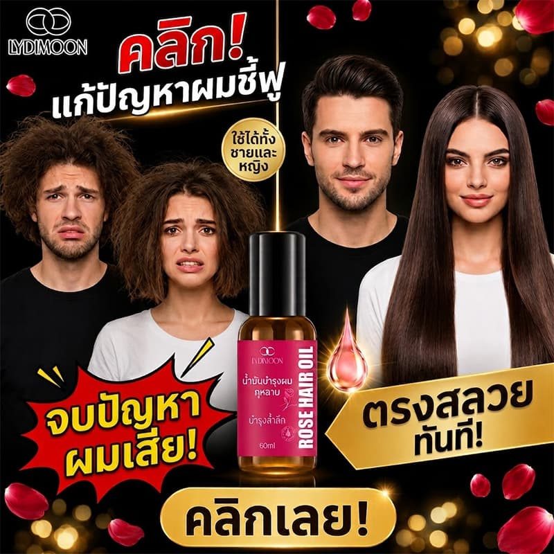 น้ำมันบำรุงผมกุหลาบ น้ำมันบำรุงผมสูตรเข้มข้น น้ำมันบำรุงผมลดผมชี้ฟู ลดผมแตกปลาย ผมตรงสลวย บำรุงผมเสีย ไม่เหนียวเหนอะหนะ หอมละมุน เกลี่ยง่าย สำหรับผมแห้งกร้าน 60ml