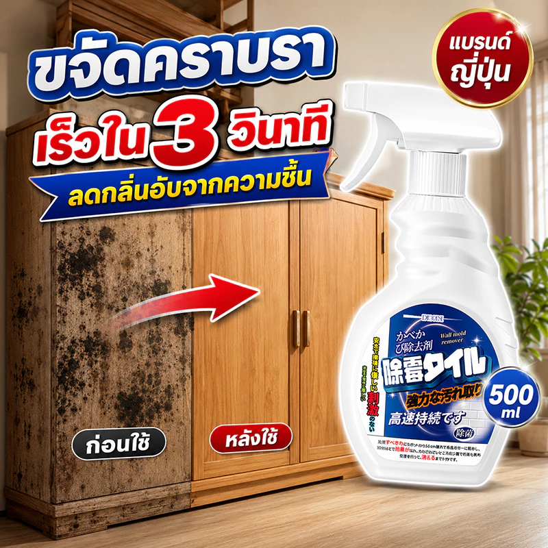 👍ไม่กัดกร่อน ไม่ทำลายวัสดุ👍 สเปรย์กำจัดเชื้อรา น้ำยากำจัดเชื้อรา น้ำยาฆ่าเชื้อรา 500ml แบรนด์ญี่ปุ่น ของแท้