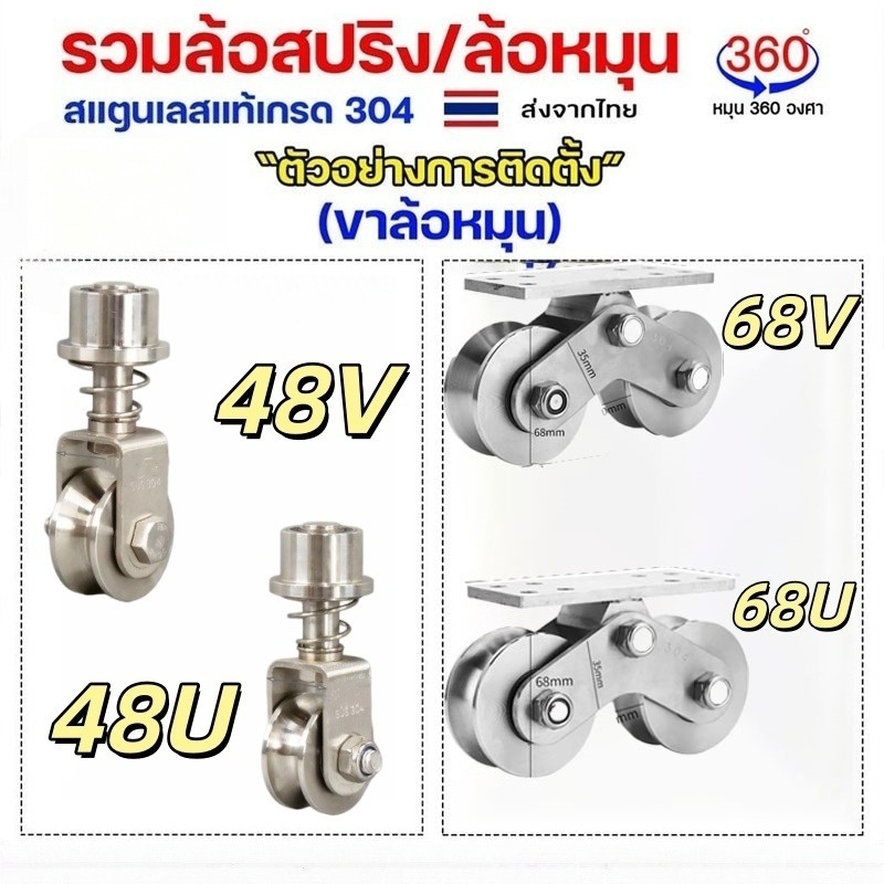 ประกอบด้วยล้อสปริง ล้อหมุนได้ 360 องศา และล้อสแตนเลสเกรด 304 เหมาะสำหรับประตูบ้าน ซุ้มประตูโค้ง ประตูบานพับ แข็งแรงทนทาน